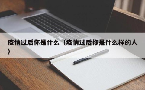 疫情过后你是什么（疫情过后你是什么样的人）